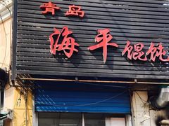 门面-海平馄饨(逍遥二路店)
