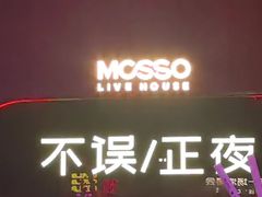 -MOSSO·Liveshow(M3香港广场店)