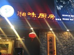 门面-丹江口渔村·湘味厨房(桃园店)