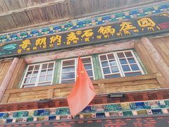 -鲁朗纳麦石锅鸡庄园