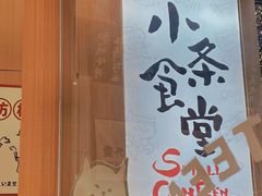 -小条食堂(筼筜天虹店)