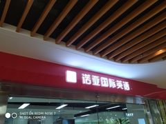 -诺亚雅思托福北郊中心(凤城路店)