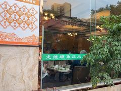 -龙继斑鱼庄(犀浦店)