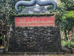-海口火山口国家地质公园