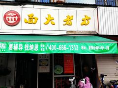 门面-方老大馄饨(抚宁巷店)