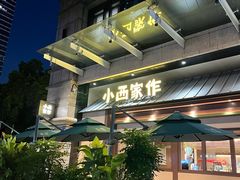 -小西家作(富力爱丁堡店)