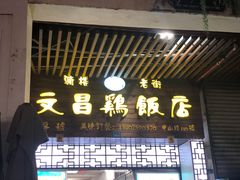 门面-文昌鸡饭店110号(中山路店)
