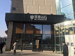 门面-原麦山丘(望京小街店)