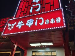 -牛串门串串香(东直门簋街总店)