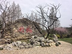 -无锡梅园公园