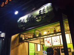 门面-六时安·熊猫张甜品店(东关街店)