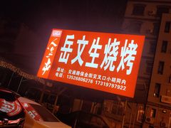 门面-岳文生烧烤