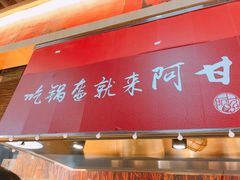 门面-阿甘锅盔(合生汇购物中心店)