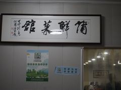 -蒲鲜菜馆