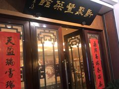 门面-新聚丰菜馆(太监弄店)