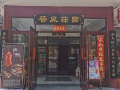 门面-上庄晋风庄园(上庄店)