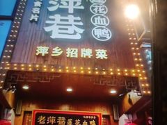 -老萍巷莲花血鸭·萍乡地标江西菜(步行街店)