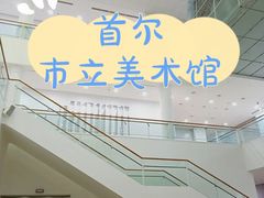 -首尔市立美术馆