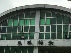 -鱼珠码头(轮渡站)
