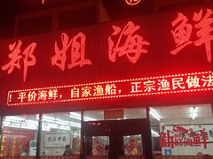 门面-渔民船说·北塘海鲜·天津菜·海肠捞饭(北塘古镇店)