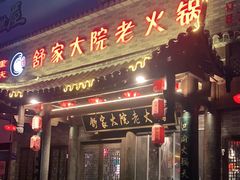 -舒家大院老火锅(台江路店)