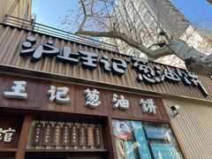 -沪上王记葱油饼(襄阳南路店)