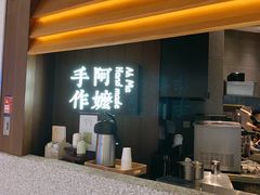 -阿嬷手作(深圳万象天地店)