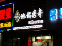 -地锅传奇(水产西路店)