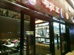 门面-布拉王港式美食(绿城店)