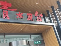 -青水瓦台汤泉(未央店)