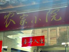 -农家小院土菜馆(斩坑桥店)