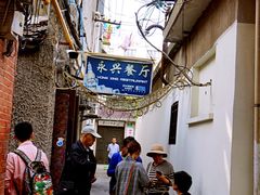 门面-永兴餐厅(复兴中路店)