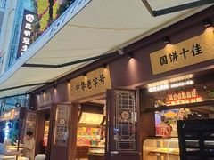 -昆明冠生园·鲜花饼·面包蛋糕(老街店)