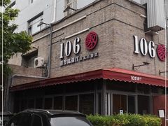 -106餐厅(山水文园店)