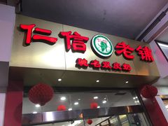 -仁信老铺(华盖路店)