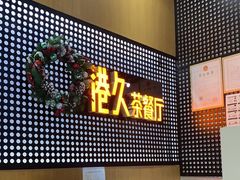 门面-港久茶餐厅(鹭洲里店)