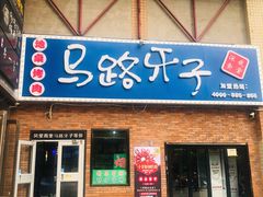门面-马路牙子烧烤音乐酒馆(望京店)