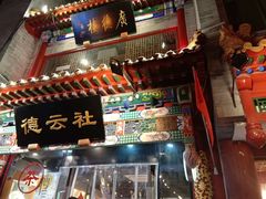 -广德楼茶馆(大栅栏商业街店)