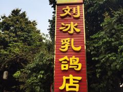 -光明刘冰乳鸽店(光明法政北路店)