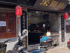门面-荣阳楼(山塘街店)