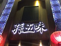 -孙五味(范家路店)