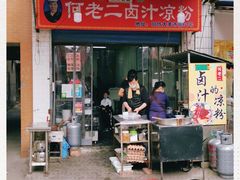 门面-何老二卤汁凉粉