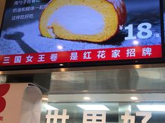-红花点心局(护国寺店)