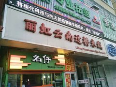 门面-丽虹云南过桥米线(兴工街店)