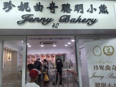 -珍妮曲奇聪明小熊(尖沙咀店)