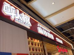 -醉人椒麻辣香锅(上地华联店)