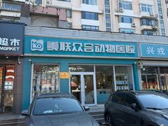 -美联众合24小时·皮肤科·外科·全科诊疗中心(华苑分院)