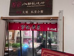 门面-福苗小骆驼烧烤(曲江店)