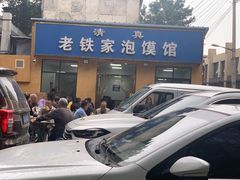 -老铁家泡馍馆(景龙池店)