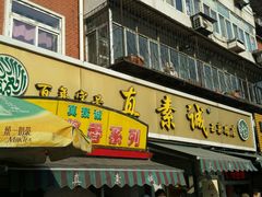 门面-真素诚(玉泉路总店)